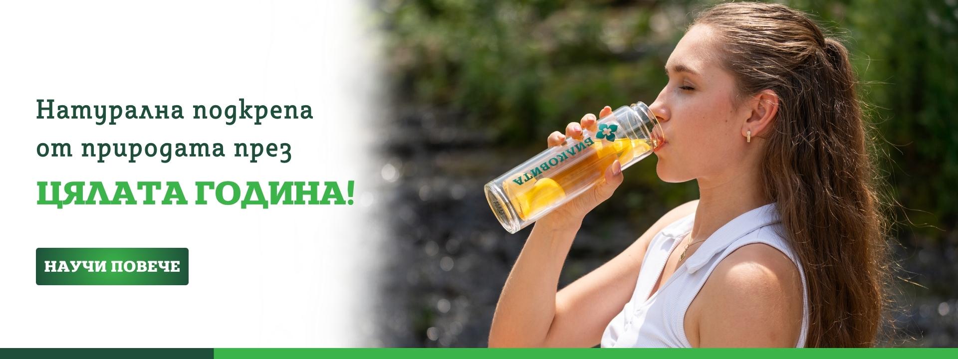 Натурална подкрепа от природата през цялата година!