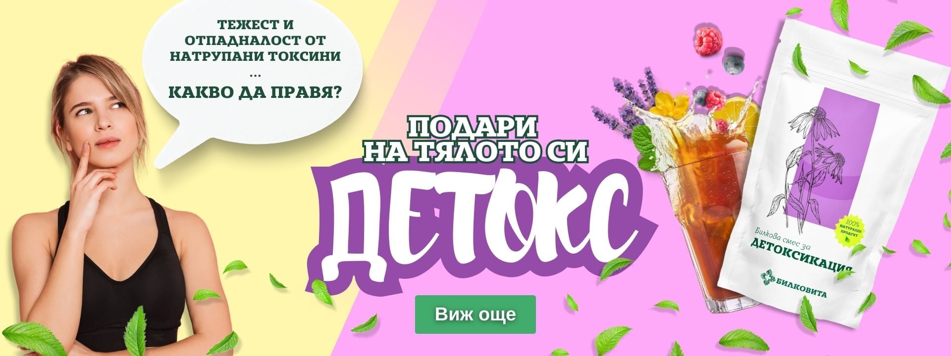 Билкова смес за Детоксикация