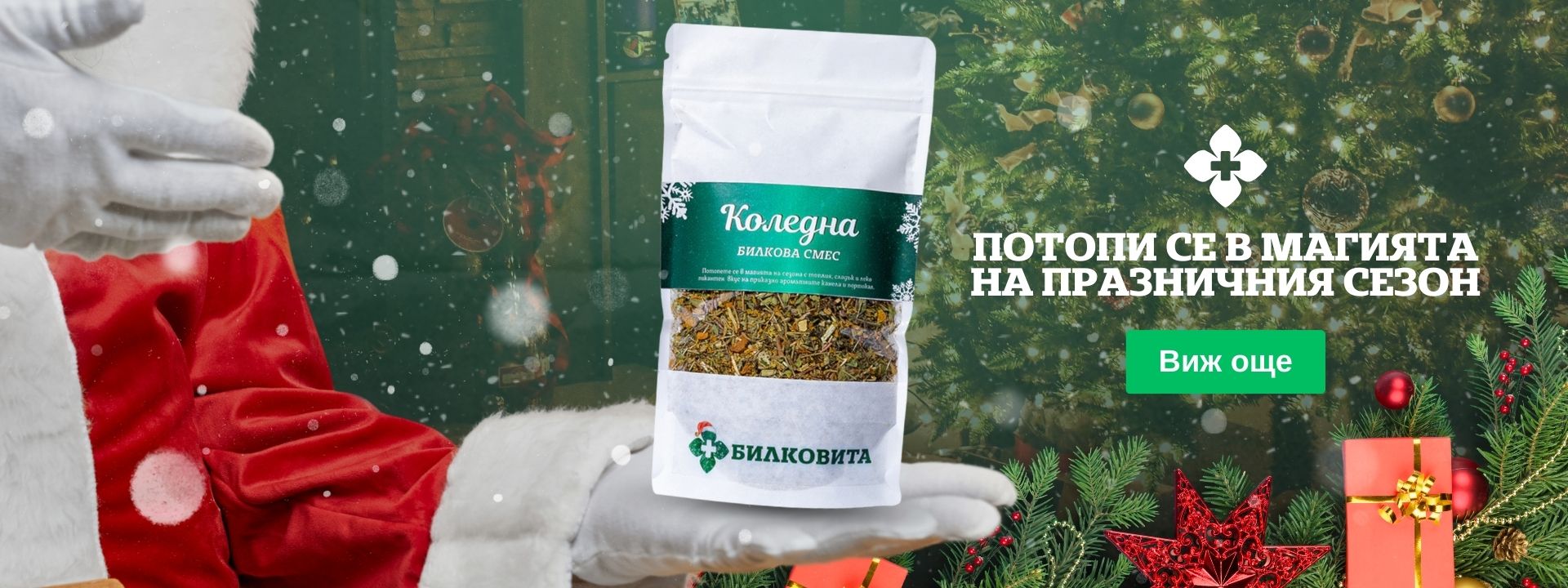 КОЛЕДНА БИЛКОВА СМЕС