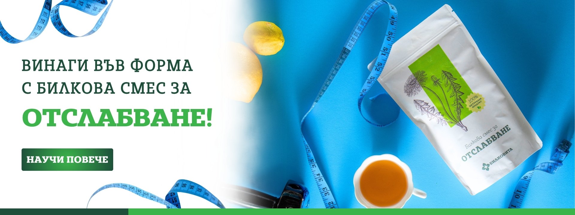 Билкова смес за Отслабване