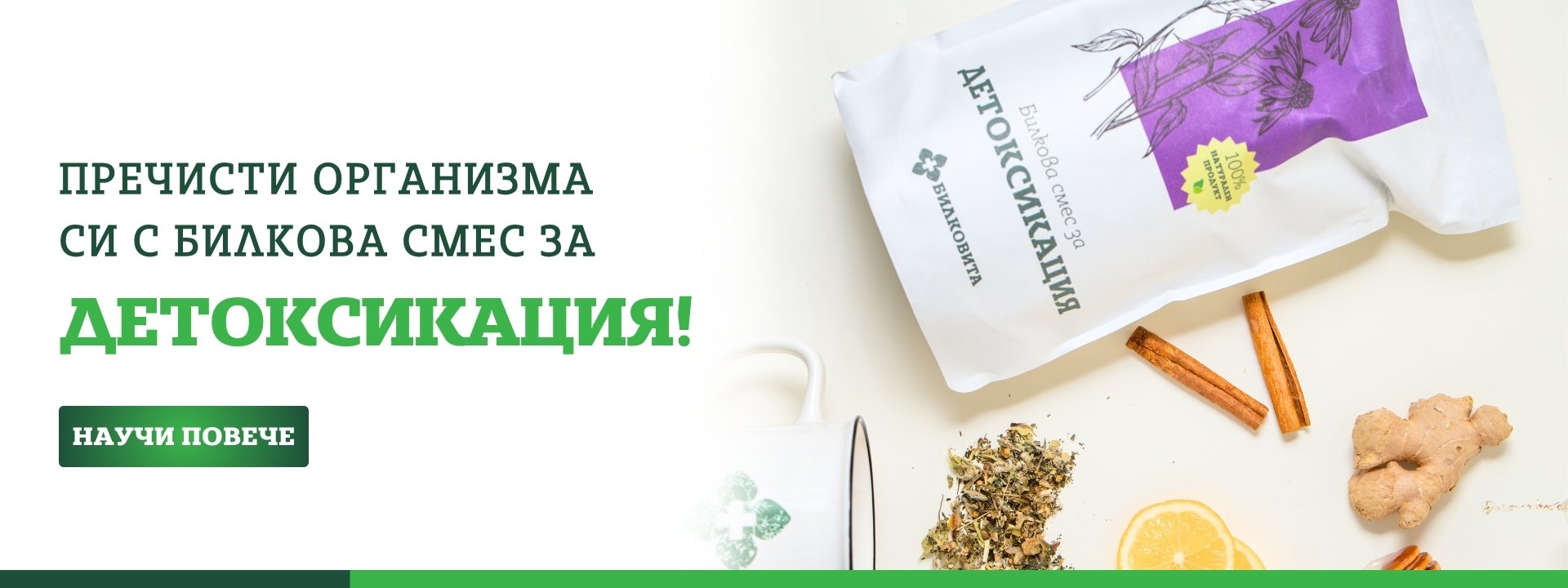 Билкова смес за Детоксикация