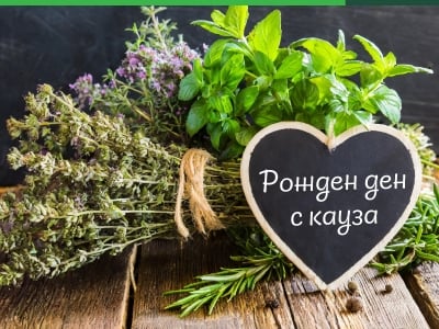 Четвърти рожден ден на Билковита - празник с кауза!