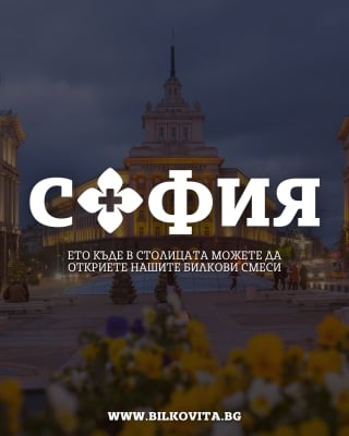 Билковита в София